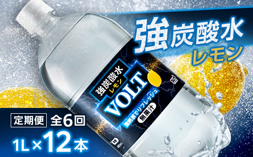 【毎月定期便】サーフ　VOLT(ボルト)強炭酸水レモン 1L×12本　1ケース　国産炭酸水全6回【4050655】