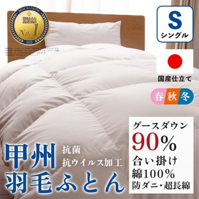 【抗菌・抗ウイルス加工】合い掛け羽毛布団(シングル)綿100% 日本製 防ダニ【甲州羽毛ふとん】【1502608】