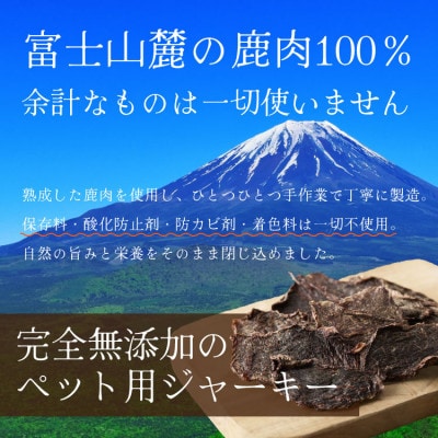 【ペットおやつ】 犬用 猫用 富士山麓産の国産鹿肉を使用した無添加ジャーキー　10袋【1719145】
