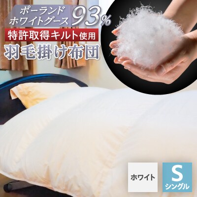 【衿元・足元羽毛増量&完全立体】羽毛掛け布団/ポーランドホワイトグース93%【1132199】