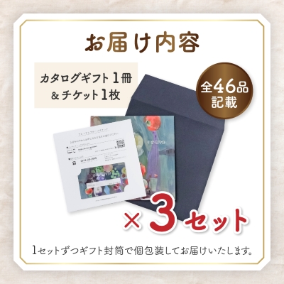 配れるフルーツカタログ3冊セット【あとから選べるカタログギフト】山梨セレクト【1485128】