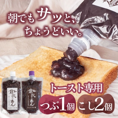 老舗あんこ職人【倉沢製あん所】トースト専用あんこ食べ比べ(こし310g×2・つぶ310g)キャップ付【1717409】