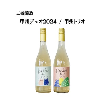 三養醸造の飲み比べセット 甲州デュオ/甲州トリオ 750ml×2本【配送不可地域：離島】【1704673】