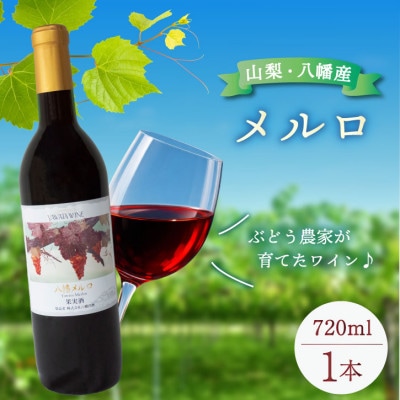 八幡メルロ 赤ワイン ぶどうの名産山梨でとれた葡萄で仕込んだワイン 八幡洋酒 720ml×1本【1641131】