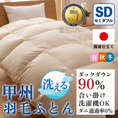 洗える羽毛布団 合い掛け布団(セミダブル) 洗濯できる 防ダニ 春秋冬【甲州羽毛ふとん】【1502585】
