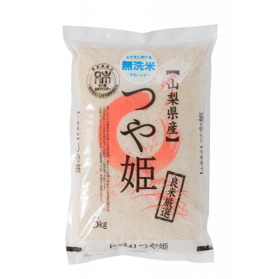 【令和7年産】五ッ星お米マイスター厳選山梨県北杜市明野町産つや姫無洗米　5kg　茅ケ岳農場の恵み【1660233】