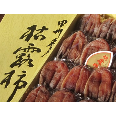 【甲州銘菓数量限定】手作り甲州百目枯露柿12〜20個2号化粧箱入り【配送不可地域：離島】【1178155】