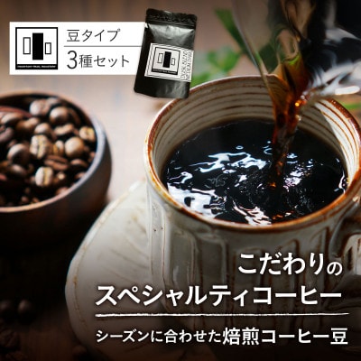 自家焙煎スペシャルティコーヒー豆 店主おすすめ3種 計300g【1653005】