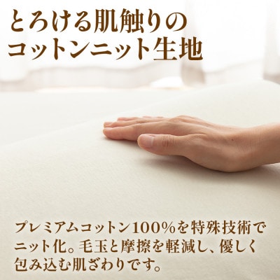枕カバー プレミアムコットンニット使用 アイボリー 日本製 【甲州羽毛ふとん】【1718921】