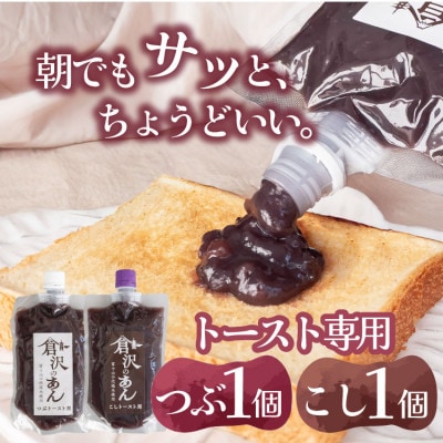老舗あんこ職人【倉沢製あん所】トースト専用あんこ食べ比べ(こし310g・つぶ310g)キャップ付【1717403】