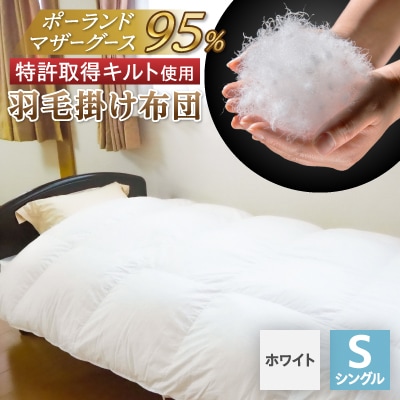 【衿元・足元羽毛増量&完全立体】羽毛掛け布団/ポーランドマザーホワイトグース95%【1132193】