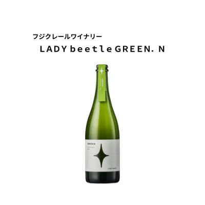 フジクレールワイナリー LADY beetle GREEN.N 750ml×1本【1704734】