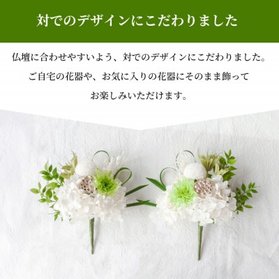 【仏花】プリザーブドフラワーのお供え花を対でお届け。故人を思い御供えする仏壇用の仏花　緑・白【1738016】