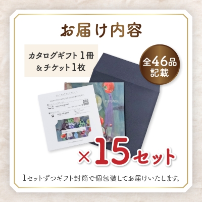 配れるフルーツカタログ15冊セット【あとから選べるカタログギフト】山梨セレクト【1485138】