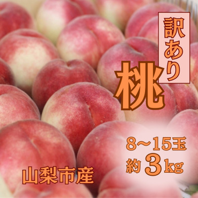 【2026年先行受付】訳あり桃!3kg前後 ご家庭用 加工用に!【配送不可地域：離島】【1647628】