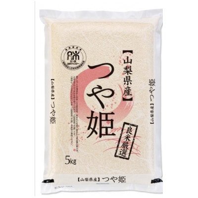 【令和7年産】五ッ星お米マイスター厳選山梨県北杜市明野町産つや姫5kg(茅ケ岳の恵み)精米【1660238】