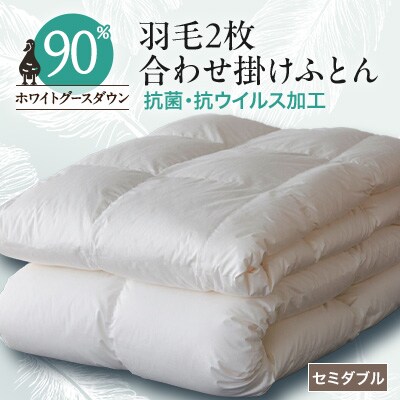 抗菌・抗ウイルス加工羽毛2枚合わせふとん(セミダブル)【甲州羽毛ふとん】34【1296992】