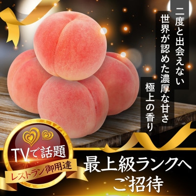 【糖度16度以上】海外セレブわずか5%しか収穫されない『樹上完熟ブランド桃』2026年6月下旬発送【配送不可地域：離島・北海道・沖縄県・中国・四国・九州】【1464203】