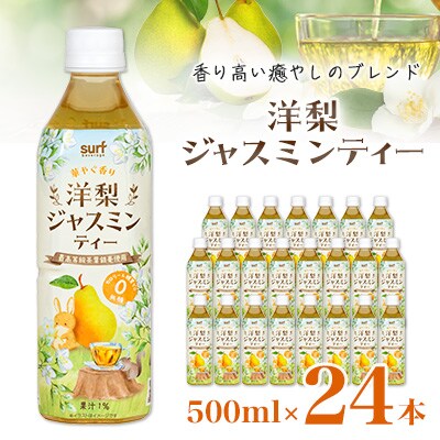 サーフ洋梨ジャスミンティー500ml×24本　カロリーゼロ【1510162】