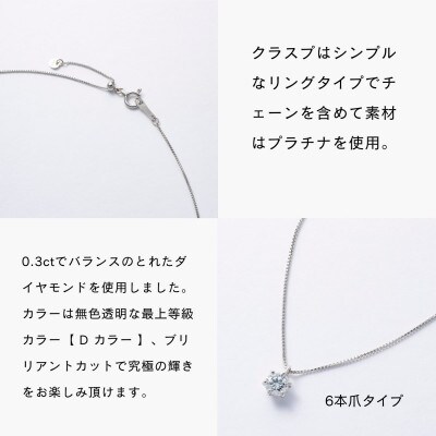 プラチナ最上等級【Dカラー】大粒ダイヤモンドネックレス 0.3ct UP 爪留め【配送不可地域：沖縄県】【1469145】
