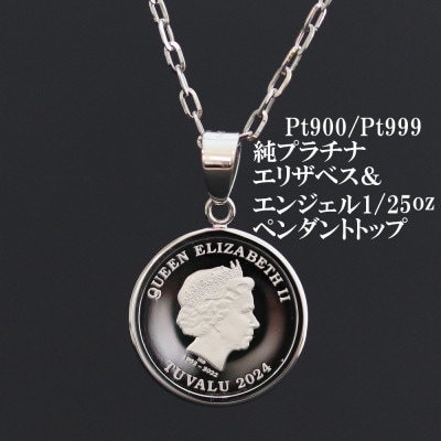 Pt999純プラチナ エリザベス&エンジェルコイン【1/25oz】ペンダントヘッド【配送不可地域：沖縄県】【1750597】