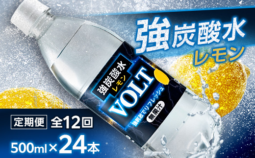 【毎月定期便】サーフVOLT(ボルト)強炭酸水レモン500ml×24本　1ケース　国産炭酸水全12回【4055690】