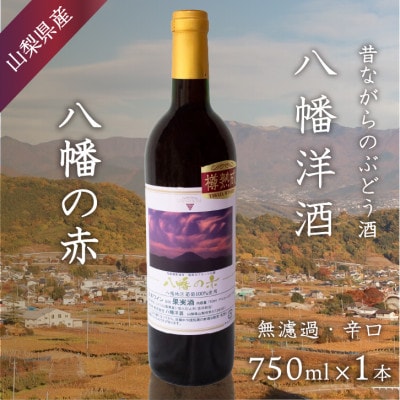 八幡の赤 赤ワイン ぶどうの名産山梨でとれた葡萄で仕込んだワイン 八幡洋酒 750ml×1本【1641132】
