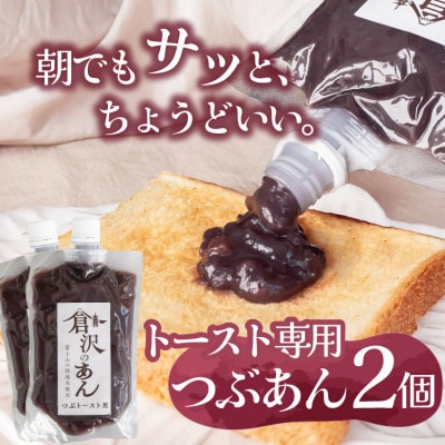 老舗あんこ職人仕込み【倉沢製あん所】 トースト専用つぶあん 国産小豆 キャップ付き 310g×2個【1717390】