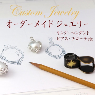 オーダーメイドジュエリー【200】【配送不可地域：沖縄県】【1623806】