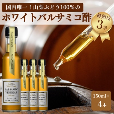 【満天☆青空レストラン】で紹介!山梨産ホワイトバルサミコ酢4本セット【蔵元直送】プロ御用達!【1494558】