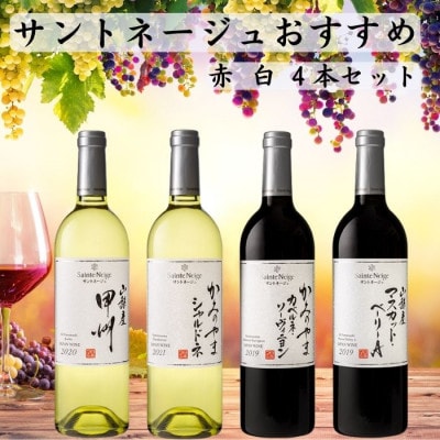 サントネージュワインが贈るおススメ4本セット(2)【1400877】