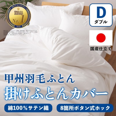 掛け布団カバー(ダブル・白) 日本製 綿100%サテン織 取り付け簡単【甲州羽毛ふとん】【1502659】