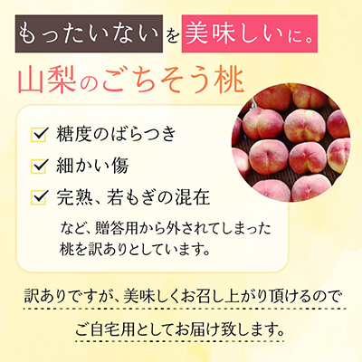 【2026年先行受付】訳あり!桃 3kg前後【配送不可地域：離島・沖縄県】【1419386】
