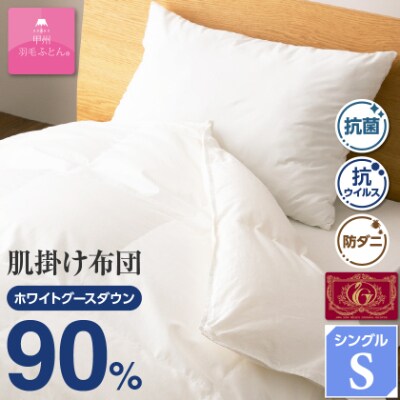 【抗菌・抗ウイルス加工】肌掛け羽毛布団(シングル)綿100% 日本製 春夏OK【甲州羽毛ふとん】【1502628】