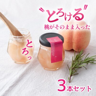 山梨県産 桃 ジャム 【80g×3本】化粧箱入りなので贈答やギフトにもおすすめ。【1596299】