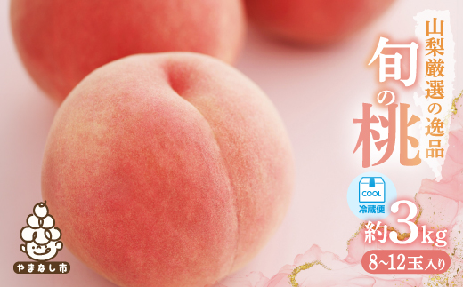 【2026年発送 先行受付】山梨厳選旬の桃 約3kg(8〜12玉)【配送不可地域：離島】【1542059】