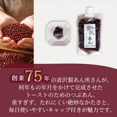 老舗あんこ職人仕込み【倉沢製あん所】 トースト専用つぶあん 国産小豆 キャップ付き 310g×2個【1717390】