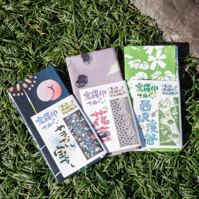ぐらいん手ぬぐい「山梨市宝づくし・花豆・新緑の西沢渓谷」計3枚【1683241】
