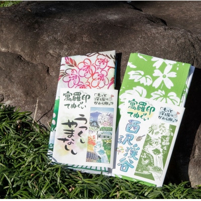 ぐらいん手ぬぐい「うつくし山梨市・新緑の西沢渓谷」計2枚【1647032】