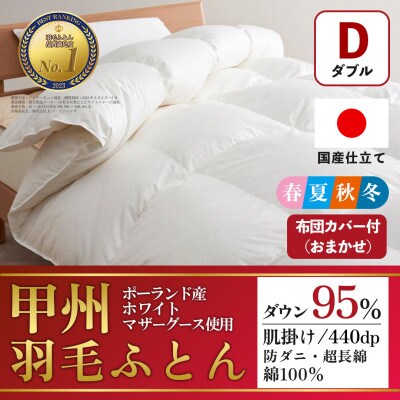 肌掛け羽毛布団 (ダブル・白) ポーランド産マザーグース 綿100% カバー付【甲州羽毛ふとん】【1502696】