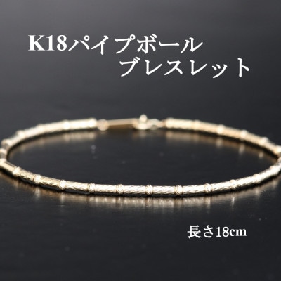 K18パイプボールブレスレット【長さ18cm】【配送不可地域：沖縄県】【1701413】