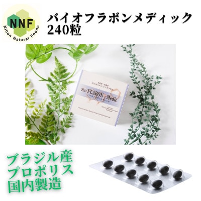 バイオフラボンメディック 240粒【1590824】