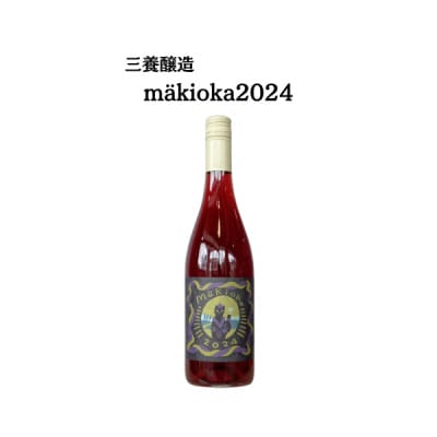三養醸造 makioka2024 750ml×1本【配送不可地域：離島】【1704708】