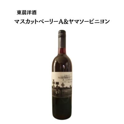 東晨洋酒 マスカットベーリーA&ヤマソービニヨン 無添加ワイン【1706045】
