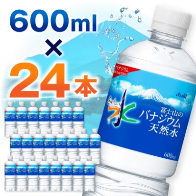 アサヒ「おいしい水」バナジウム天然水 富士山600ml 1箱(24本入り)軟水 ペットボトル  防災【1501646】