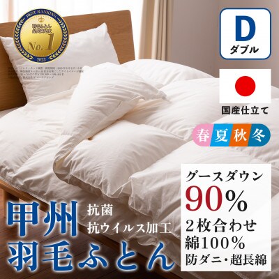 【抗菌・抗ウイルス加工】二枚合わせ羽毛布団(ダブル)綿100% 日本製 防ダニ【甲州羽毛ふとん】【1502604】