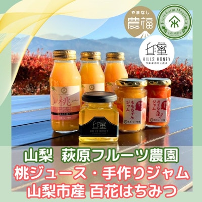 山梨 はぎふる 桃ジュース3本・手作りジャム2本・純粋はちみつ1本 (化粧箱入)【1482158】