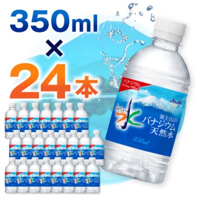 アサヒ「おいしい水」バナジウム天然水 富士山 350ml 1箱(24本入り)軟水ペットボトル  防災【1502413】