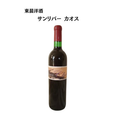 東晨洋酒 サンリバーカオス 無添加ワイン【1706019】