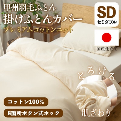 掛け布団カバー(セミダブル) プレミアムコットンニット使用 アイボリー 日本製 【甲州羽毛ふとん】【1718852】